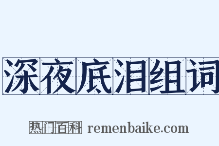 深夜底泪组词是什么意思的图片